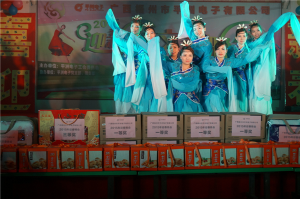 龍圩區(qū)平洲電子有限公司于2015年2月6日晚在工廠廠區(qū)內(nèi)舉行&ldquo;2015迎新春文藝晚會(huì)&rdquo;，這是一臺(tái)由公司員工自編自導(dǎo)自演的