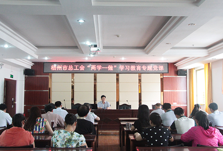梧州市總工會(huì)舉辦“兩學(xué)一做”學(xué)習(xí)教育專(zhuān)題黨課(圖文)