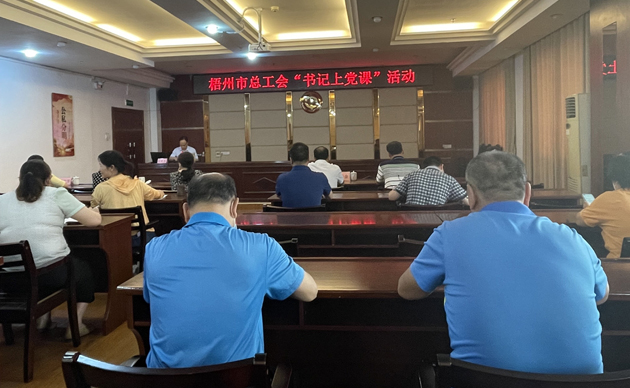 【書記上黨課】勤勉履職，建設(shè)清廉機(jī)關(guān) 努力開創(chuàng)新時(shí)代工會(huì)工作新局面