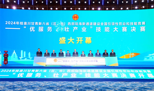 2024年桂渝川甘青新六省（區(qū)、市）西部陸海新通道建設(shè)全國(guó)引領(lǐng)性勞動(dòng)和技能競(jìng)賽——“優(yōu)服務(wù)、壯產(chǎn)業(yè)”技能大賽決賽開(kāi)幕式在南寧舉行