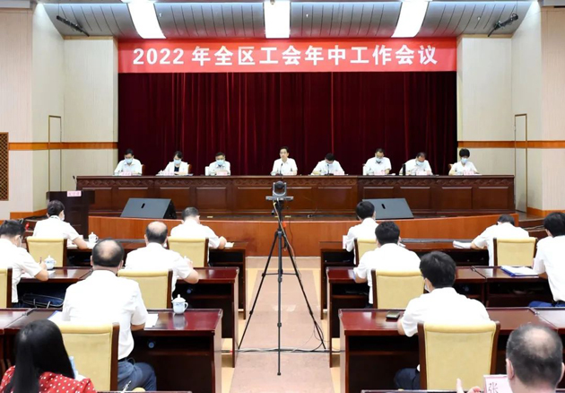 2022年全區(qū)工會(huì)年中工作會(huì)議召開