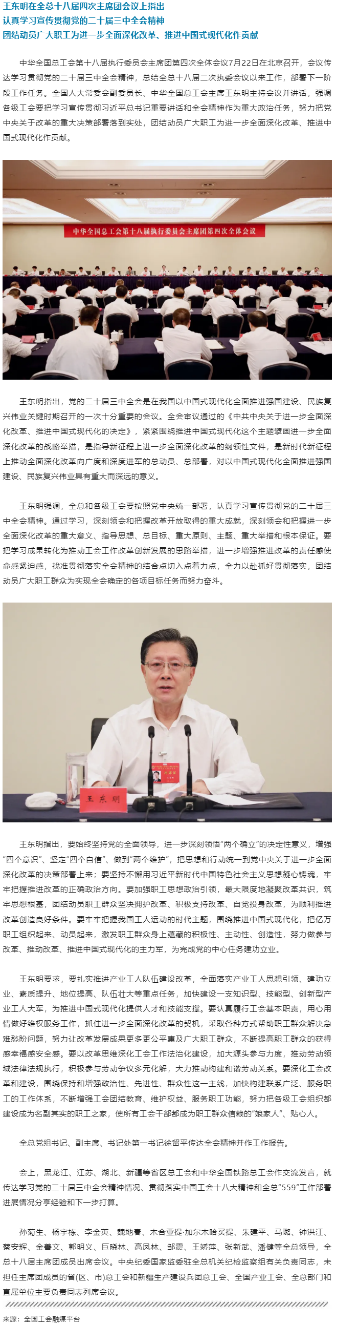 王東明：認真學習宣傳貫徹黨的二十屆三中全會精神 團結(jié)動員廣大職工為進一步全面深化改革、推進中國式現(xiàn)代.png