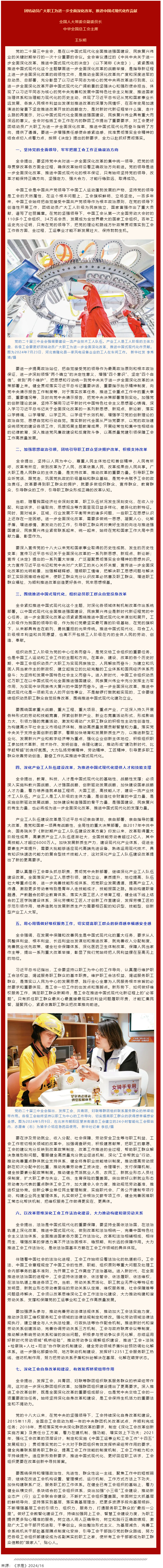 王東明：團結(jié)動員廣大職工為進一步全面深化改革、推進中國式現(xiàn)代化作貢獻.png