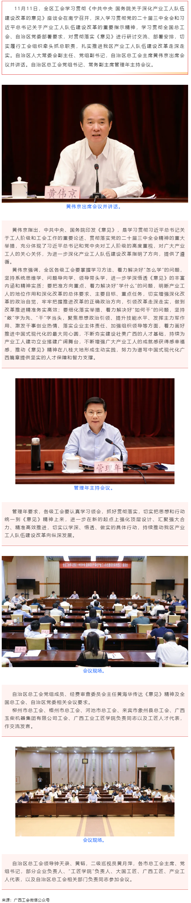 全區(qū)工會(huì)學(xué)習(xí)貫徹《中共中央 國(guó)務(wù)院關(guān)于深化產(chǎn)業(yè)工人隊(duì)伍建設(shè)改革的意見(jiàn)》座談會(huì)在南寧召開(kāi) 黃偉京出席并.png