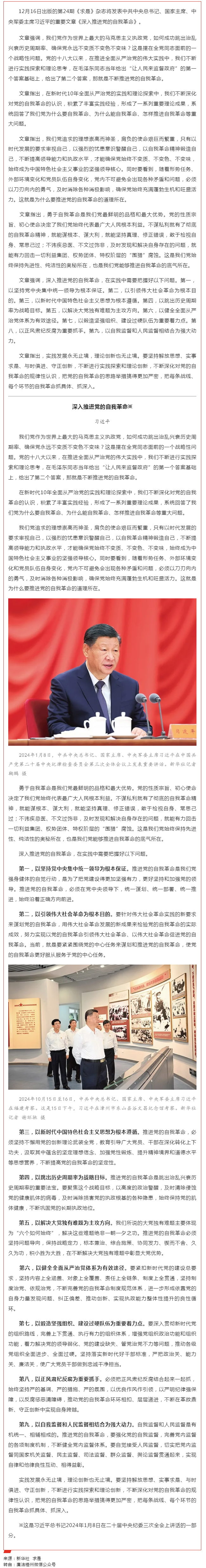 《求是》雜志發(fā)表習近平總書記重要文章《深入推進黨的自我革命》.png