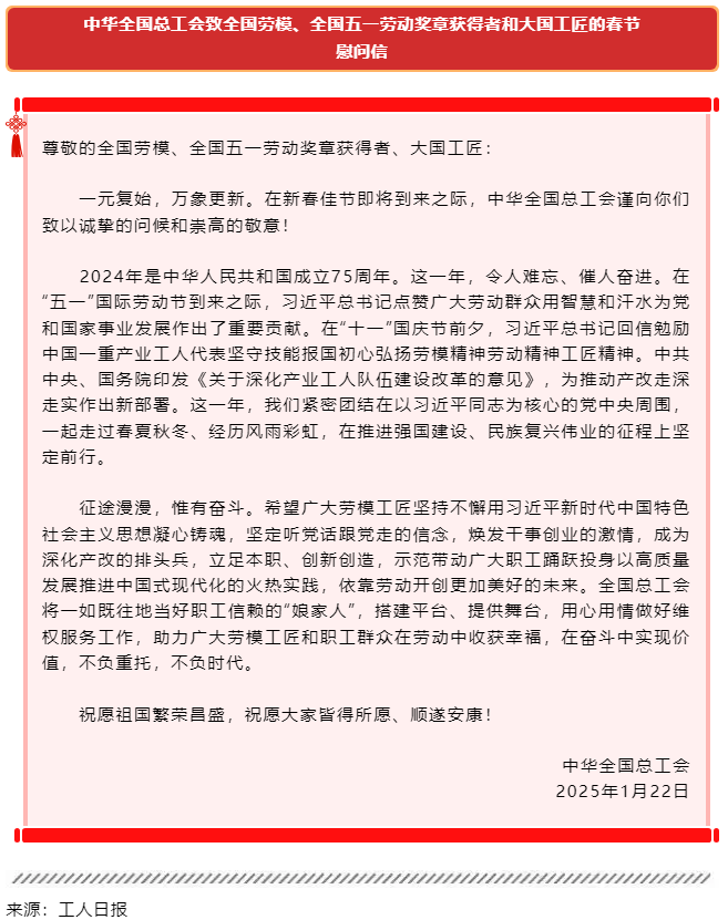 中華全國總工會致全國勞模、全國五一勞動獎?wù)芦@得者和大國工匠的春節(jié)慰問信.png