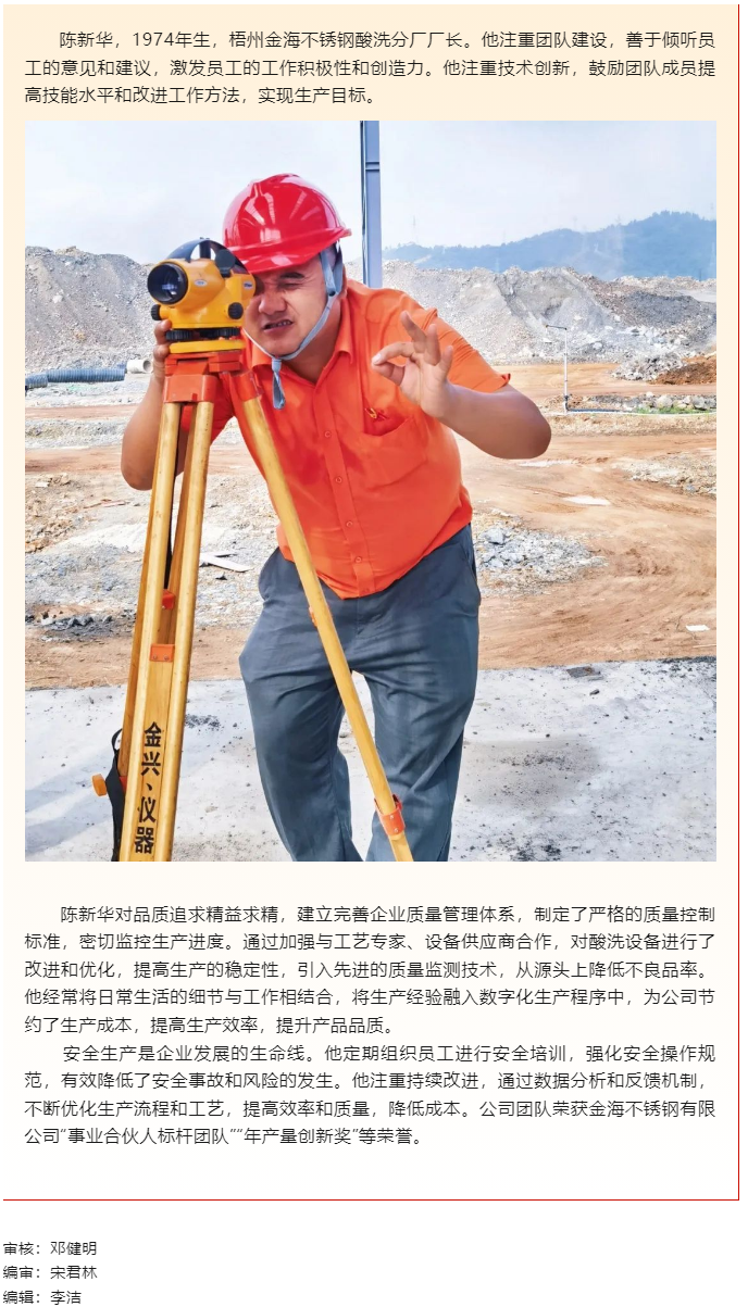 【勞動創(chuàng)造幸?！?023年&ldquo;梧州工匠&rdquo;陳新華：開拓創(chuàng)新，勇于突破，為不銹鋼產業(yè)發(fā)展插上&ldquo;隱形的翅膀&rdquo;.png