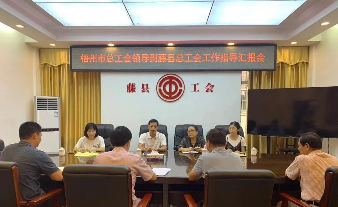 梧州市總工會領(lǐng)導到藤縣總工會開展調(diào)研活動