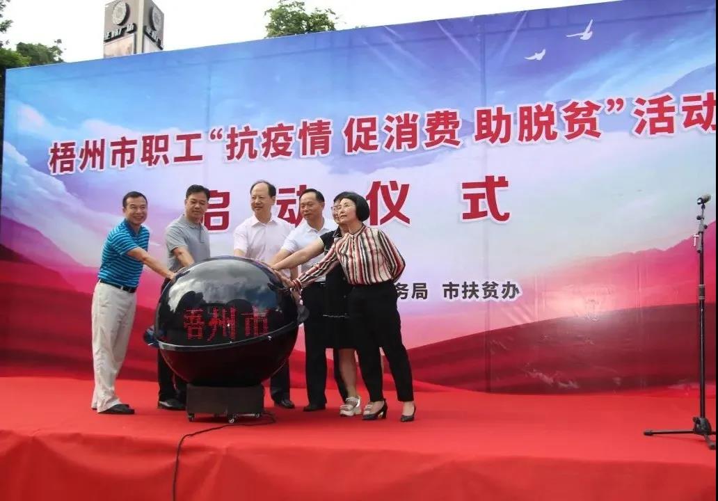 梧州市職工“抗疫情促消費助脫貧”活動啟動