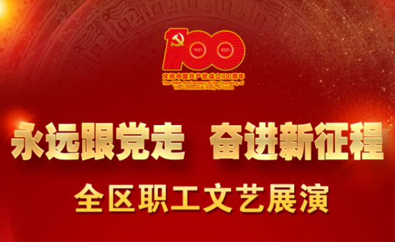 速來(lái)，為咱們梧州職工的節(jié)目投上一票！