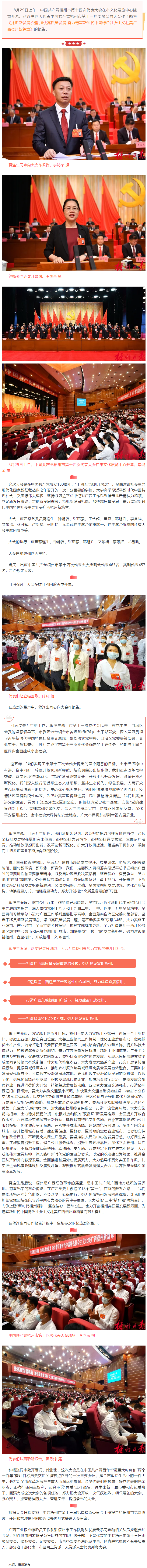 奮力譜寫新時代中國特色社會主義壯美廣西梧州新篇章丨中國共產(chǎn)黨梧州市第十四次代表大會開幕.png