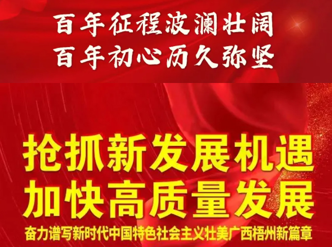 梧州奔向新五年！一圖快讀梧州市第十四次黨代會報告