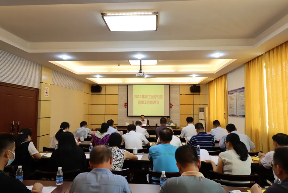 市總工會召開2022年職工醫(yī)療互助保障工作推進(jìn)會