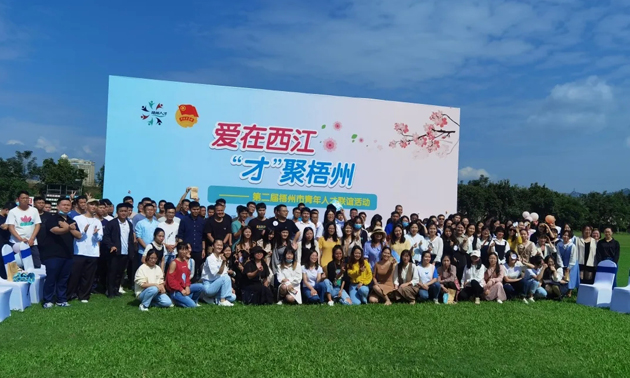 因為愛，才相聚丨“愛在西江·才聚梧州”第二屆梧州市青年人才聯(lián)誼活動成功舉辦
