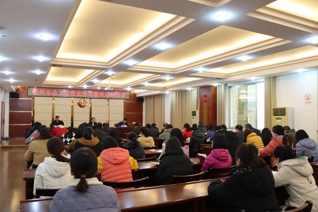 梧州市總工會召開黨史學(xué)習(xí)教育總結(jié)會議