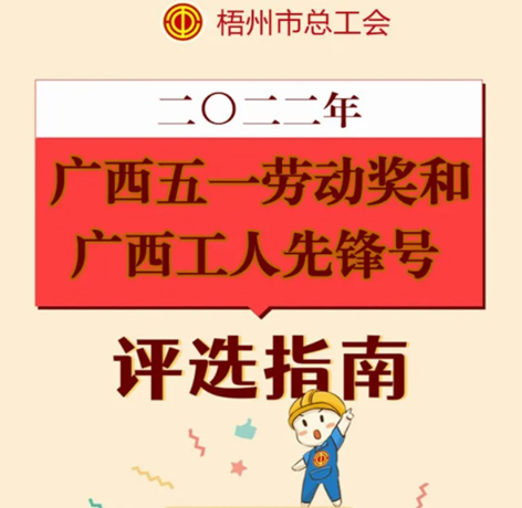 一圖讀懂丨廣西五一勞動(dòng)獎(jiǎng)和廣西工人先鋒號(hào)評(píng)選標(biāo)準(zhǔn)