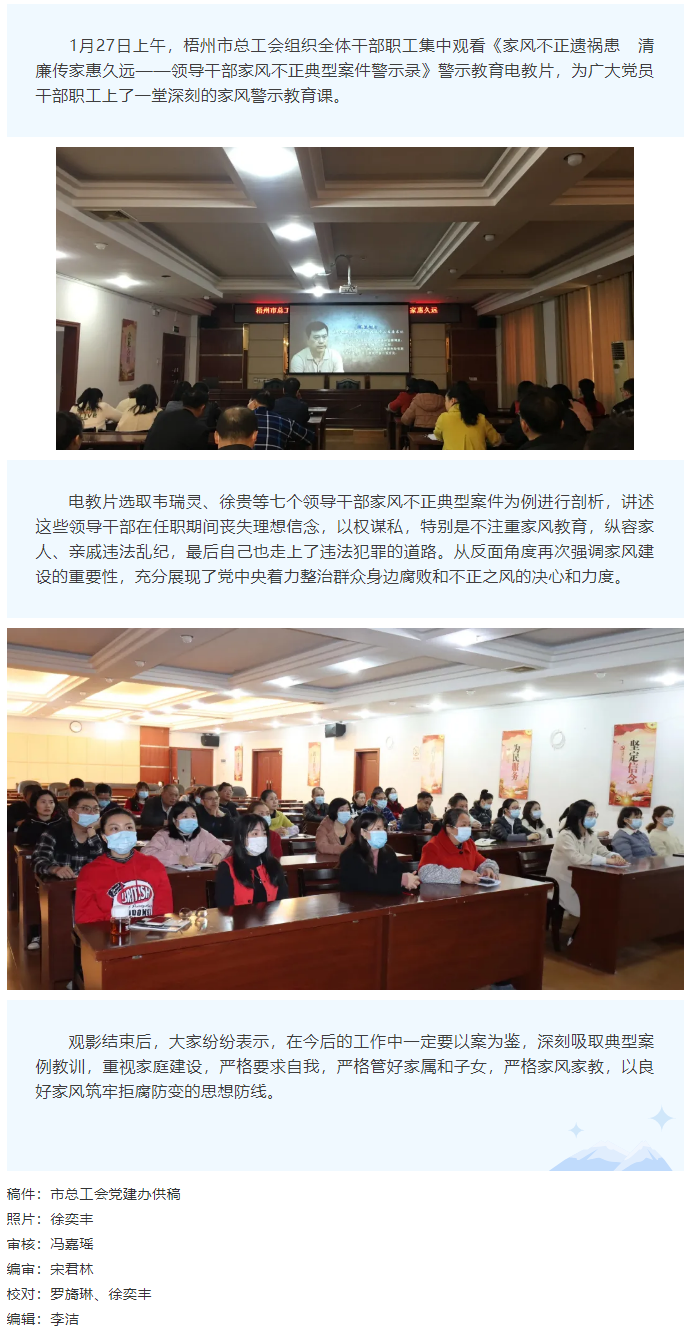 市總工會組織干部職工觀看《家風(fēng)不正遺禍患&ensp;&ensp;清廉傳家惠久遠&mdash;&mdash;領(lǐng)導(dǎo)干部家風(fēng)不正典型案件警示錄》警示教.png