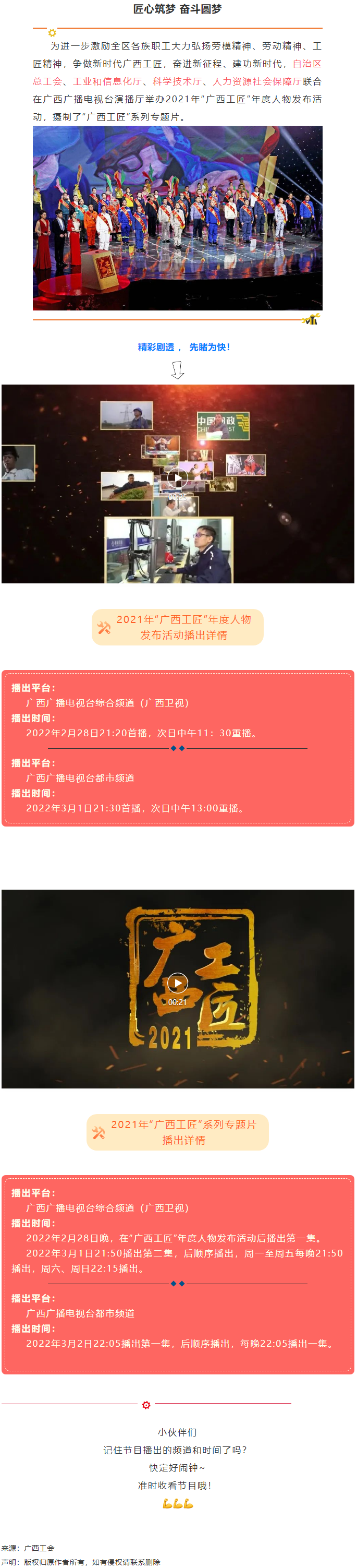 【預(yù)告】2021年&ldquo;廣西工匠&rdquo;年度人物發(fā)布活動(dòng)將于明晚（28日）播出！.png