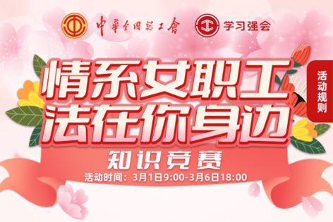 “情系女職工·法在你身邊”知識競賽開賽！獎品等你來拿！
