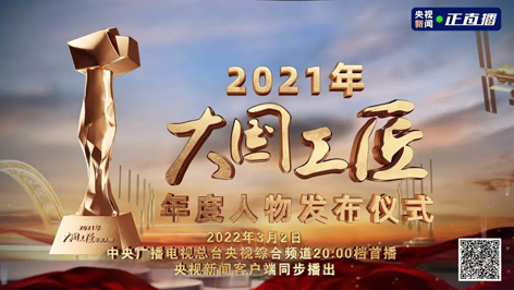 今晚8點(diǎn)！2021年“大國工匠年度人物”名單揭曉！