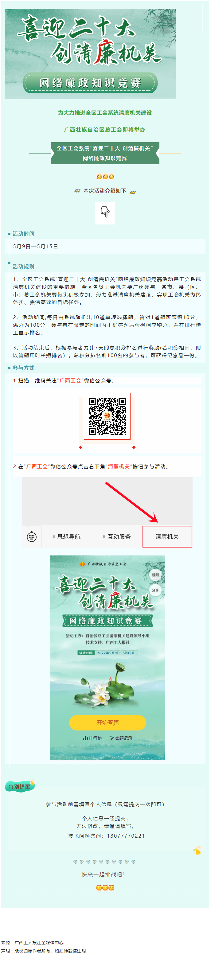 全區(qū)工會系統(tǒng)&ldquo;喜迎二十大 創(chuàng)清廉機關&rdquo;網絡廉政知識競賽即將啟動！.png