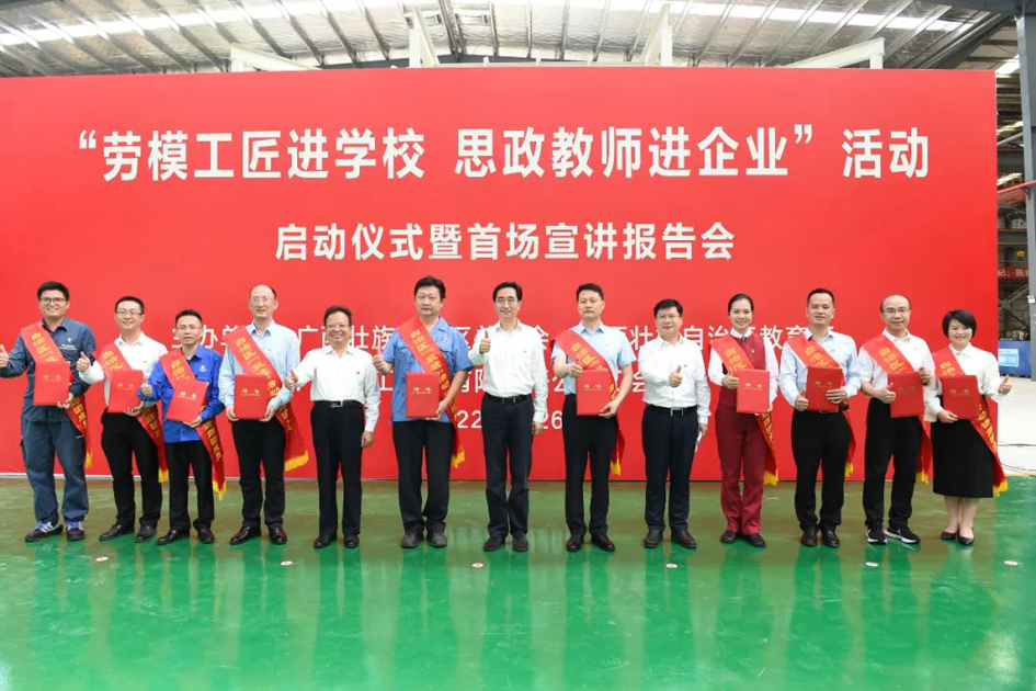 自治區(qū)總工會、自治區(qū)教育廳共同舉行“勞模工匠進學(xué)校 思政教師進企業(yè)”活動啟動儀式暨首場宣講報告會