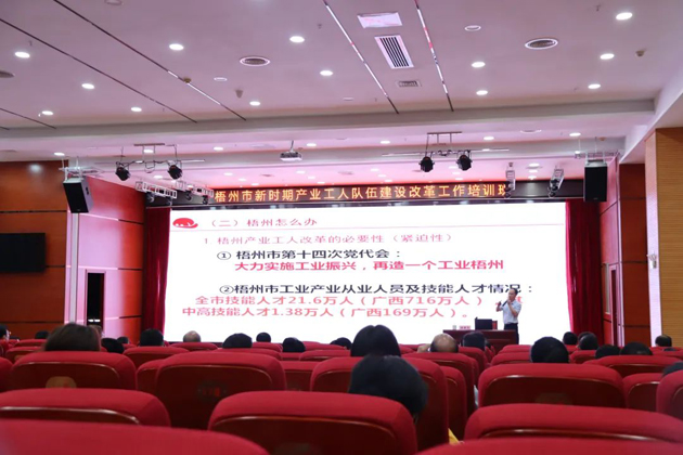梧州市總工會舉辦新時期產(chǎn)業(yè)工人隊伍建設(shè)改革工作業(yè)務(wù)培訓(xùn)班
