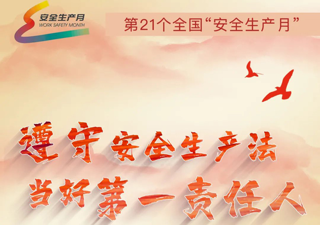 安全生產月開啟啦！今年的主題怎么吃透？這里有一籮筐好點子！