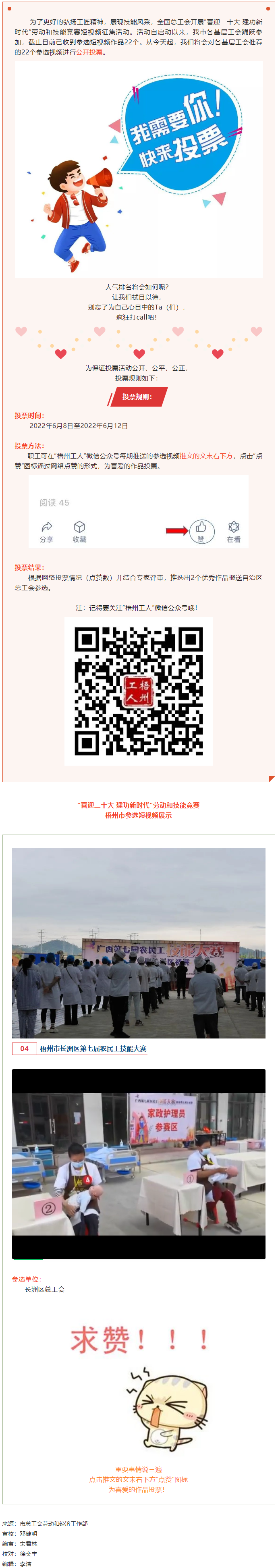 長洲區(qū)總工會作品丨&ldquo;喜迎二十大 建功新時代&rdquo; 勞動和技能競賽短視頻投票活動開始啦！.png