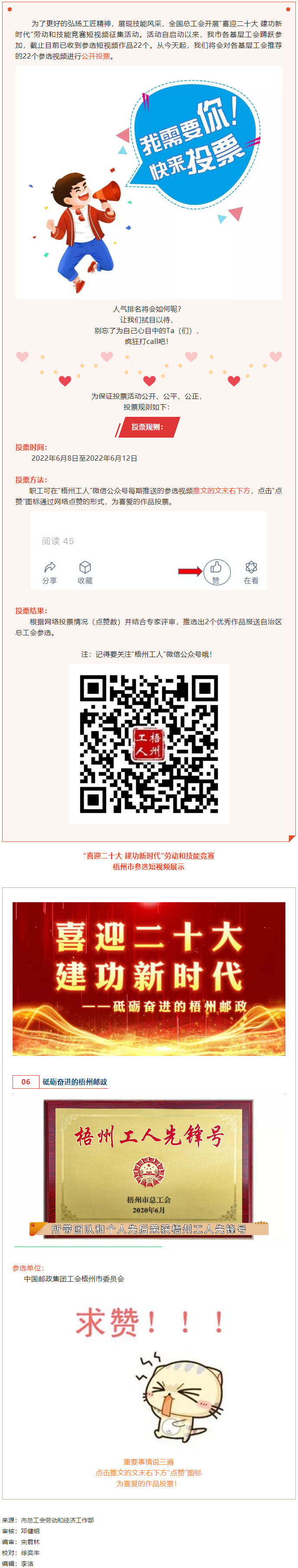 中國郵政集團工會梧州市委員會作品丨&ldquo;喜迎二十大 建功新時代&rdquo; 勞動和技能競賽短視頻投票活動開始啦！.png