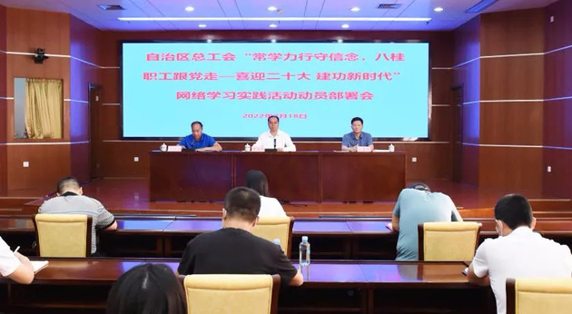自治區(qū)總工會(huì)召開“常學(xué)力行守信念，八桂職工跟黨走——喜迎二十大 建功新時(shí)代”網(wǎng)絡(luò)學(xué)習(xí)實(shí)踐活動(dòng)動(dòng)員部署會(huì)議