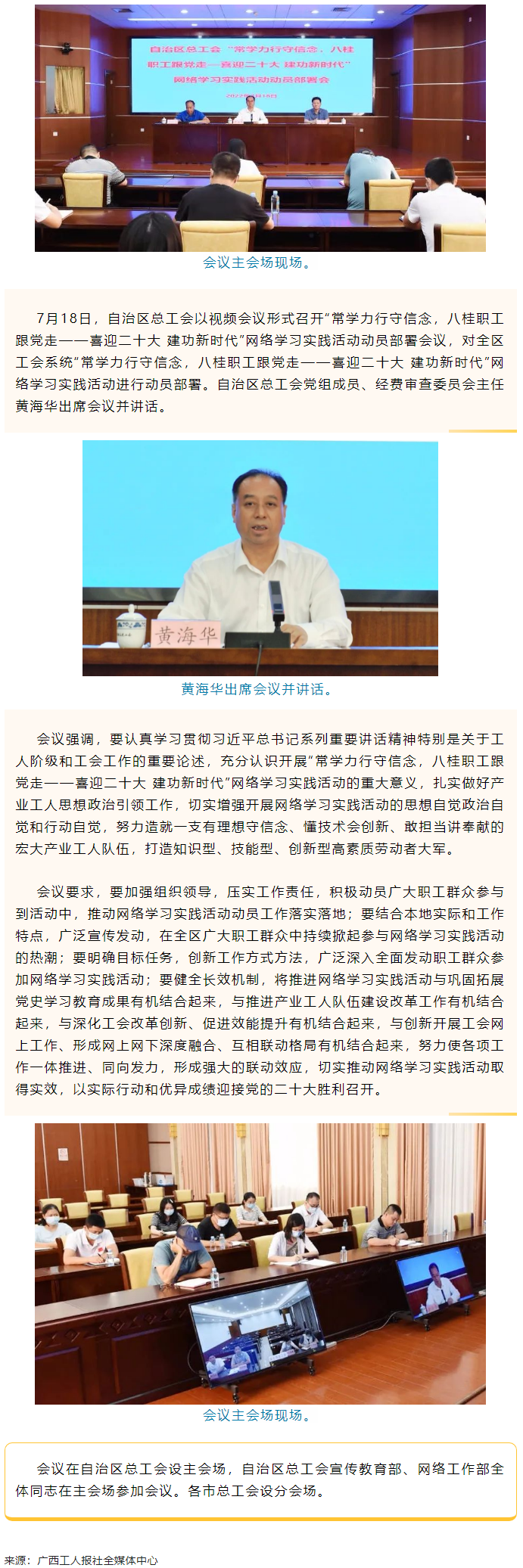 自治區(qū)總工會(huì)召開&ldquo;常學(xué)力行守信念，八桂職工跟黨走&mdash;&mdash;喜迎二十大 建功新時(shí)代&rdquo;網(wǎng)絡(luò)學(xué)習(xí)實(shí)踐活動(dòng)動(dòng)員部署.png