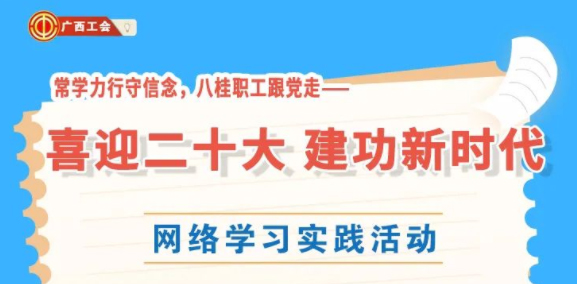 還有2天！“常學(xué)力行守信念，八桂職工跟黨走——喜迎二十大 建功新時代”網(wǎng)絡(luò)學(xué)習(xí)實(shí)踐活動等你來參加