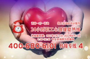 24小時在線！職工心理援助熱線為您服務(wù)