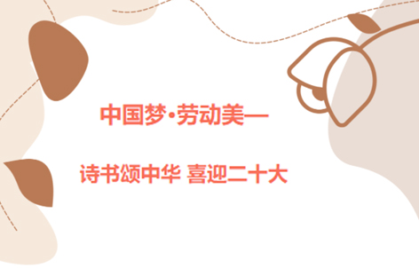 愛(ài)好書(shū)法的你，不約嗎？中國(guó)夢(mèng)·勞動(dòng)美——詩(shī)書(shū)頌中華 喜迎二十大梧州市職工書(shū)法大賽啟動(dòng)