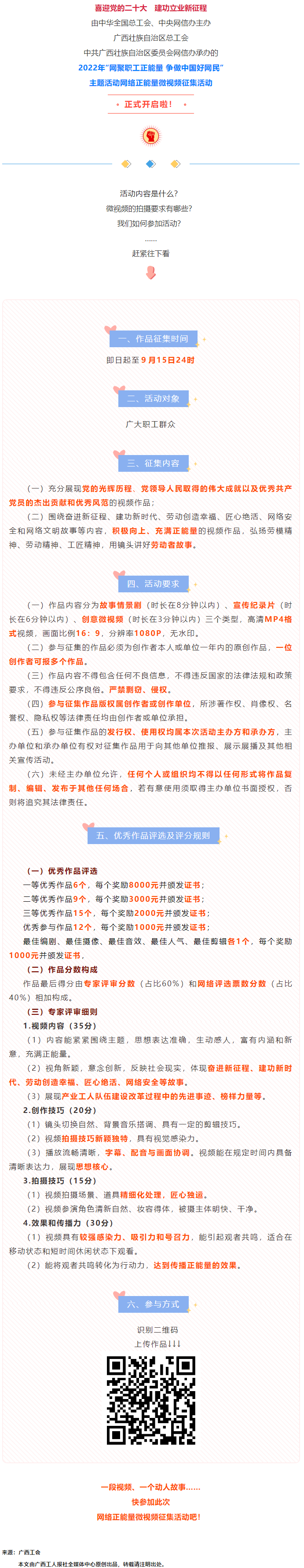 快看！2022年&ldquo;網(wǎng)聚職工正能量 爭做中國好網(wǎng)民&rdquo;微視頻征集活動來啦！.png