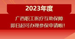 重要提醒?。?！2023年度廣西職工醫(yī)療互助保障參保申請(qǐng)開(kāi)始啦！