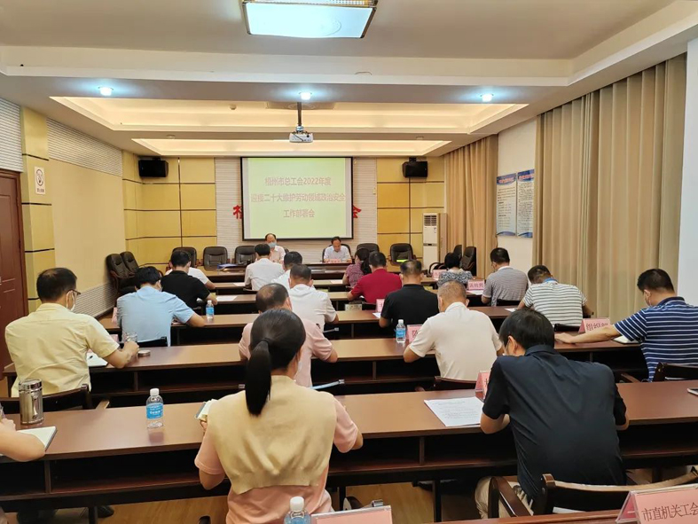梧州市總工會召開迎接二十大維護勞動領域政治安全工作部署會