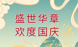 盛世華誕 舉國(guó)同慶丨梧州市總工會(huì)祝廣大職工國(guó)慶節(jié)快樂(lè)