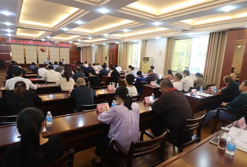梧州市總工會召開全市工會學習貫徹中國共產黨第二十次全國代表大會精神會議