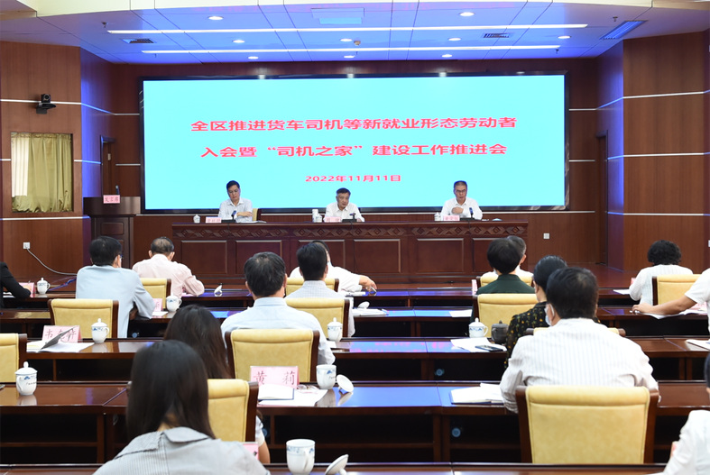 自治區(qū)總工會、自治區(qū)交通運輸廳聯(lián)合召開全區(qū)推進貨車司機等新就業(yè)形態(tài)勞動者入會暨“司機之家”建設工作推進會