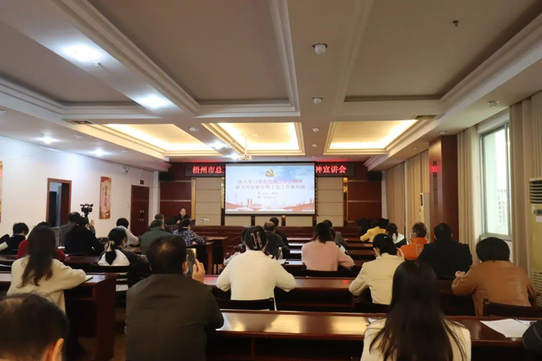 市總工會召開學習貫徹黨的二十大精神宣講會
