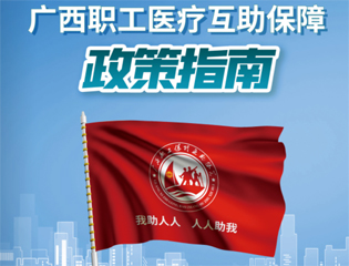 @廣大職工　有關(guān)廣西職工醫(yī)療互助保障活動，這里有您想知道的