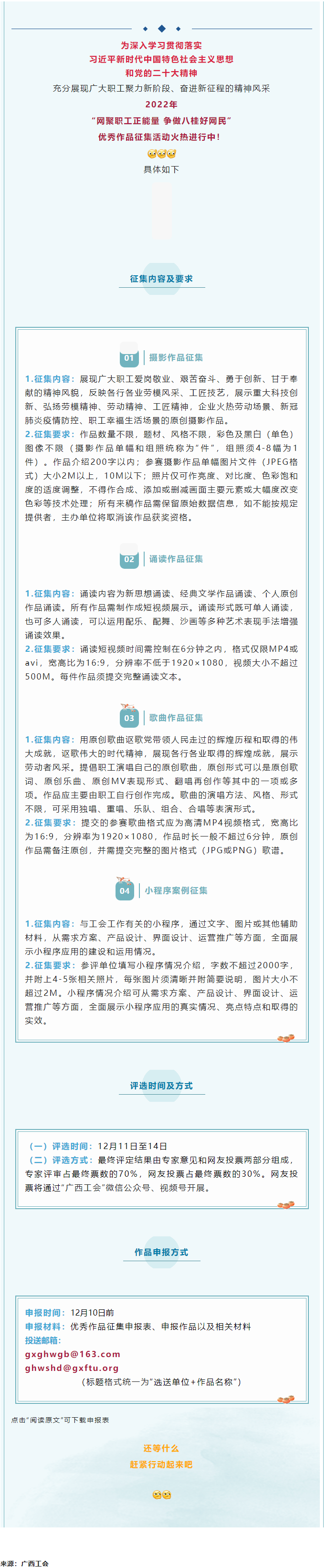 &ldquo;網(wǎng)聚職工正能量 爭做八桂好網(wǎng)民&rdquo;優(yōu)秀作品征集活動(dòng)正火熱進(jìn)行中！.png