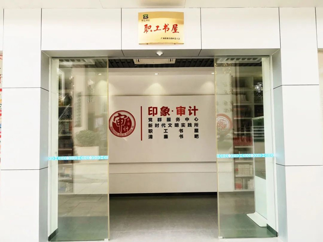 喜報！梧州市審計局榮獲全國工會職工書屋示范點命名