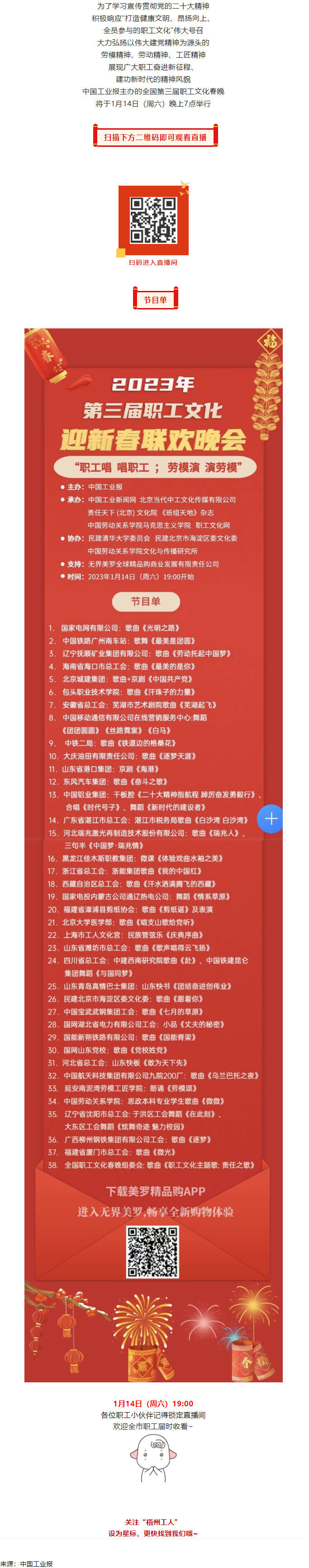 直播預(yù)告 _ 1月14日19_00，這場(chǎng)2023年第三屆職工文化迎新春聯(lián)歡晚會(huì)不容錯(cuò)過(guò).png