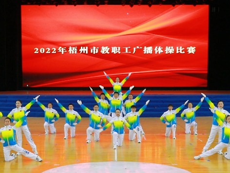 炫動(dòng)風(fēng)采！梧州市教職工廣播體操比賽圓滿(mǎn)落幕