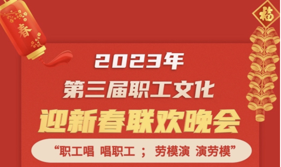 直播預(yù)告 | 1月14日19:00，這場(chǎng)2023年第三屆職工文化迎新春聯(lián)歡晚會(huì)不容錯(cuò)過(guò)