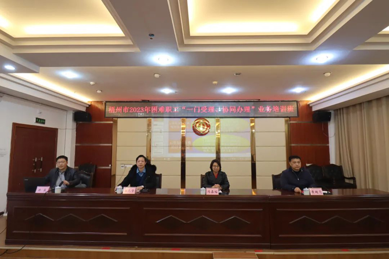 梧州市總工會聯(lián)合市民政局舉辦困難職工“一門受理、協(xié)同辦理”業(yè)務(wù)培訓班