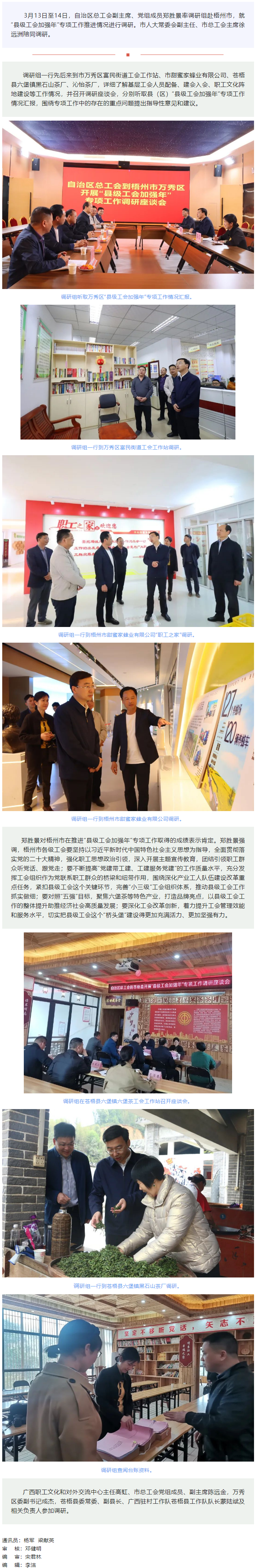 自治區(qū)總工會(huì)領(lǐng)導(dǎo)赴梧州市調(diào)研&ldquo;縣級(jí)工會(huì)加強(qiáng)年&rdquo;專(zhuān)項(xiàng)工作.png